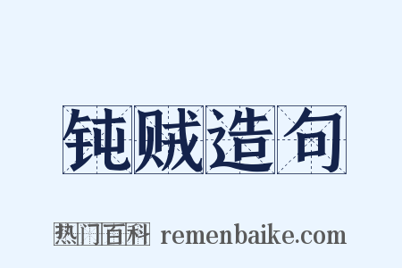 钝贼造句是什么意思的图片